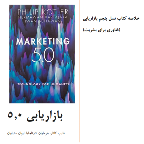 جامع ترین خلاصه کتاب نسل پنجم بازاریابی فناوری برای بشریت کاتلر pdf