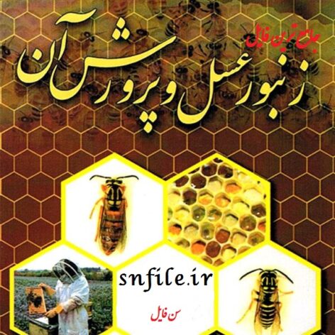 دانلود فایل pdf پرورش زنبور عسل