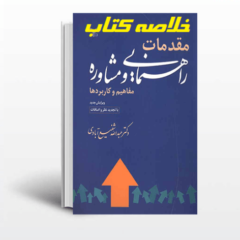 خلاصه کتاب مقدمات راهنمایی و مشاوره شفیع آبادی با فرمت pdf و ppt
