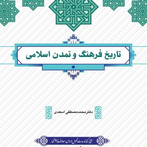 فایل pdf تاریخ فرهنگ و تمدن اسلامی اسعدی چاپ جدید