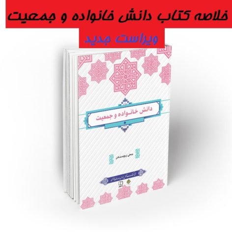 دانلود جامع ترین خلاصه کتاب دانش خانواده و جمعیت جمعی از نویسندگان ویراست جدید