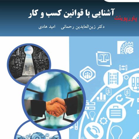 جامع ترین پاورپوینت فصل چهارم از کتاب آشنایی با قوانین کسب و کار پیام نور