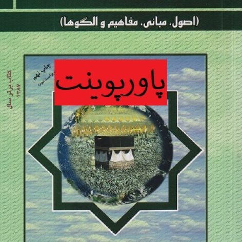 دانلود خلاصه فصل دوم کتاب مدیریت اسلامی اصول مبانی مفاهیم و الگوها با فرمت ppt