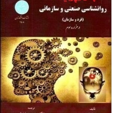 دانلود خلاصه فصل نهم ( سازماندهی سازمان ) از کتاب روانشناسی صنعتی و سازمانی