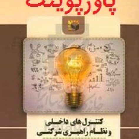 دانلود خلاصه فایل کنترل های داخلی و نظام راهبری شرکتی نعیمه بیات ppt و pdf