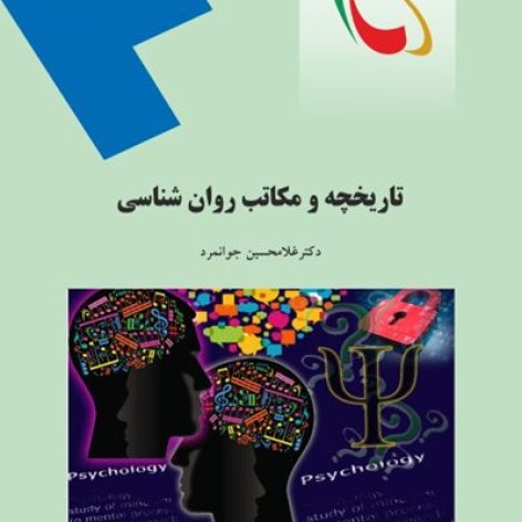 دانلود جزوه و نمونه سوالات کتاب تاریخچه و مکاتب روانشناسی دکتر غلامحسین جوانمرد