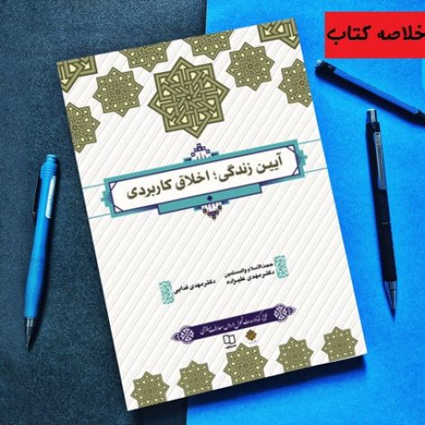 دانلود خلاصه کتاب آیین زندگی اخلاق کاربردی مهدی علیزاده و مهدی وفایی با فرمت pdf