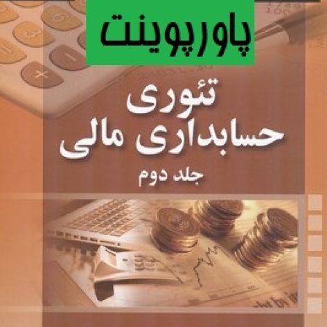 فصل پنجم کتاب تئوری حسابداری مالی جلد دوم ویلیام اسکات با ترجمه دکتر علی پارساییان