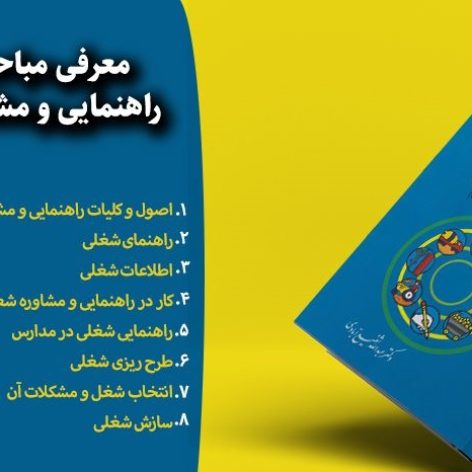 دانلود فایل خلاصه کتاب راهنمایی و مشاوره شغلی و نظریه های انتخاب شغل شفیع‌ آبادی 