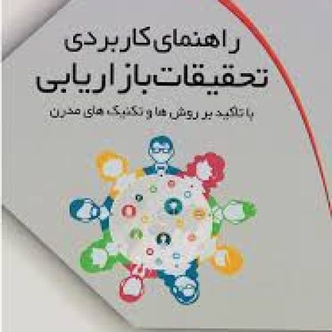 دانلود خلاصه کتاب راهنمای کاربردی تحقیقات بازاریابی در قالب ppt و pdf