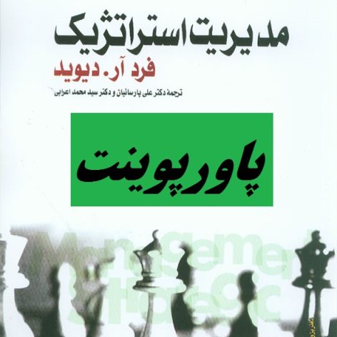خلاصه فصل 6 کتاب مدیریت استراتژیک دیوید ترجمه محمد اعرابی با فرمت pdf