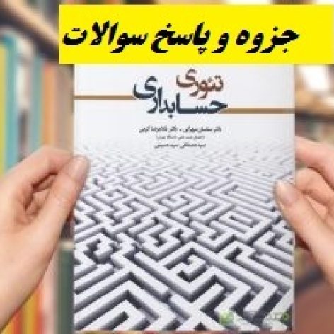 جزوه و پاسخ سوالات تئوری حسابداری 1 و 2 دکتر مهرانی و کرمی با فرمت pdf