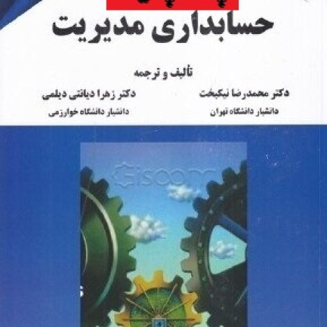 دانلود خلاصه فصل 12 کتاب حسابداری مدیریت نوشته محمدرضا نیکبخت