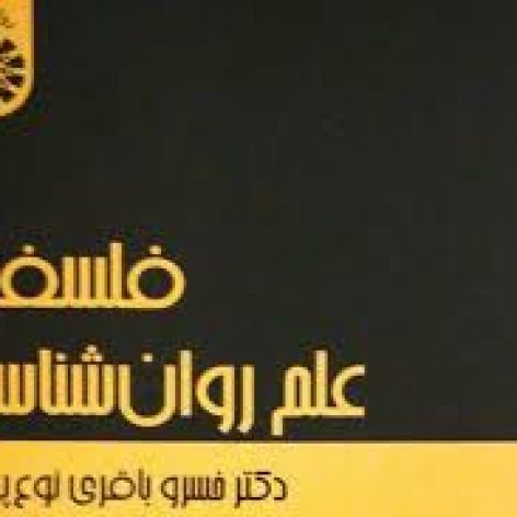 دانلود فایل pdf فلسفه علم روانشناسی خسرو باقری نوع پرست
