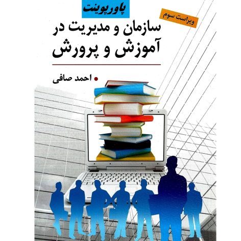 دانلود پاورپوینت فصل نهم کتاب سازمان و مدیریت در آموزش و پرورش دکتر صافی