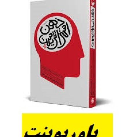 خلاصه کتاب ذهن استراتژیست مجتبی لشکربلوکی، سیدحسین جلالی با فرمت ppt