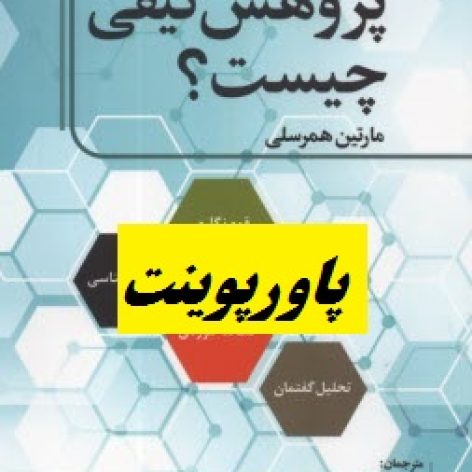 خلاصه کتاب پژوهش کیفی چیست مارتین همرسلی ترجمه عباس صادقی با فرمت ppt