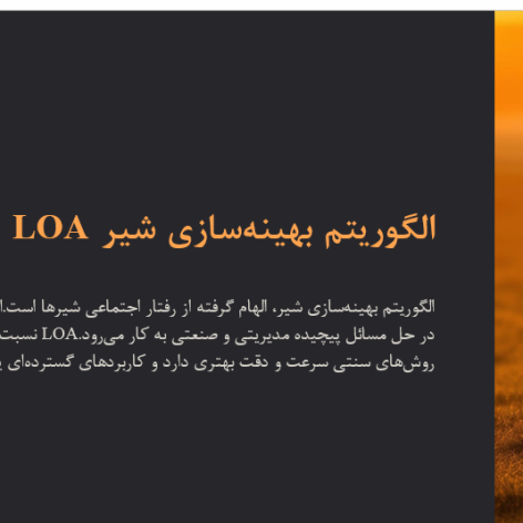 پاورپوینت الگوریتم بهینه‌ سازی شیر LOA با فرمت ppt