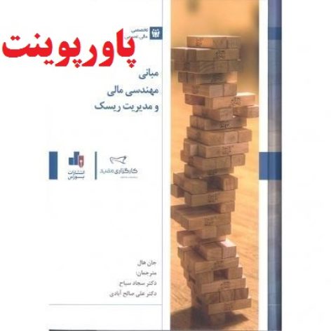 دانلود پاورپوینت کتاب مبانی مهندسی مالی و مدیریت ریسک جان هال ترجمه دکتر سیاح