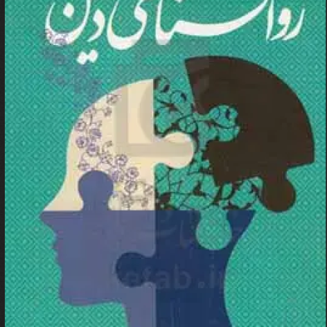 دانلود پاورپوینت کتاب روانشناسی دین ریچاردز ترجمه دکتر علیرضا جعفری و آذربایجانی