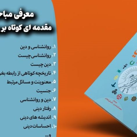 دانلود پاورپوینت کتاب مقدمه ای کوتاه بر روانشناسی دین نوشته کیت میریام