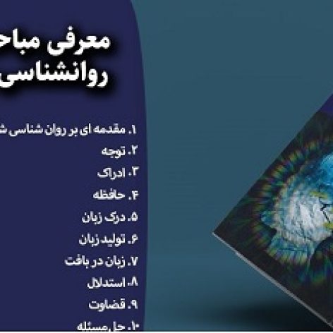 دانلود پاورپوینت فصل دوم کتاب روانشناسی شناختی حسین زارع، علی اکبر شریفی