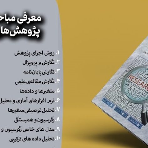 خلاصه فصل سوم کتاب پژوهش های تجربی و روش شناسی در حسابداری با فرمت pdf
