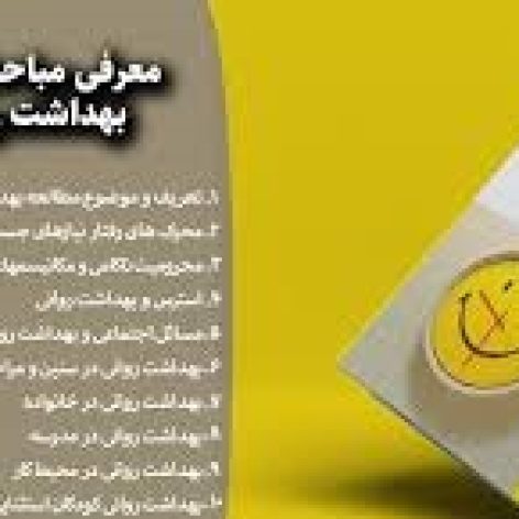 دانلود خلاصه کتاب بهداشت روانی حمزه گنجی بهمراه خودآزمایی با فرمت pdf