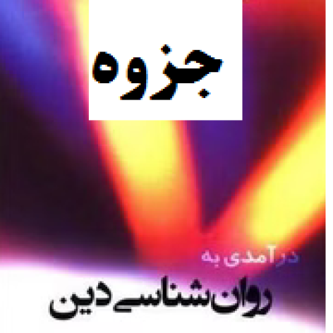 خلاصه کتاب درآمدی به روان شناسی دین اثر کیت ام لوونتال مترجم عیوضی ppt و pdf