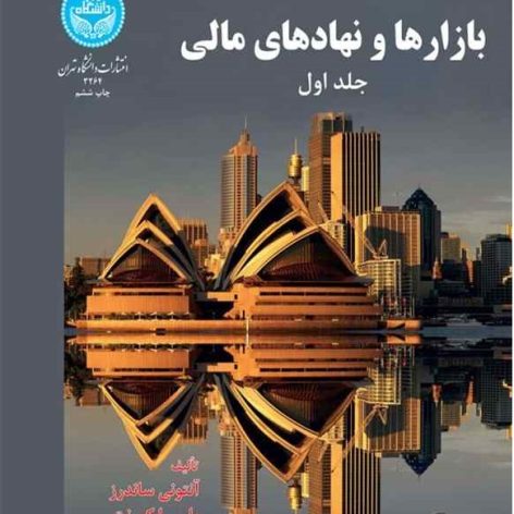 خلاصه کتاب بازارها و نهادهای مالی جلد 1 تالیف آنتونی ساندرز با فرمت ppt