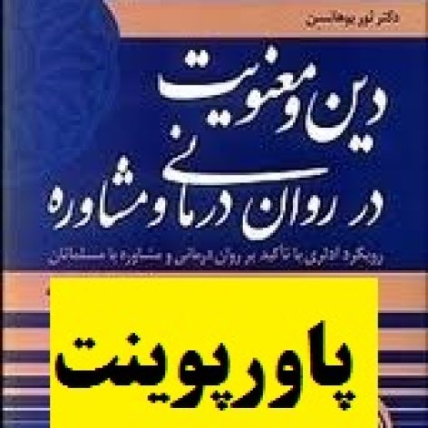 خلاصه فصل سوم کتاب دین و معنویت در روان درمانی و مشاوره با فرمت ppt