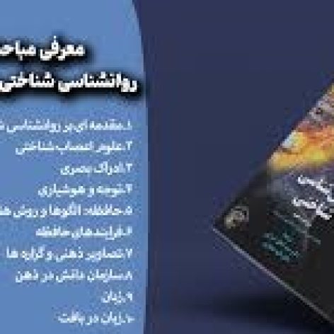 دانلود خلاصه کتاب روانشناسی شناختی رابرت استرنبرگ ترجمه کمال خرازی pdf