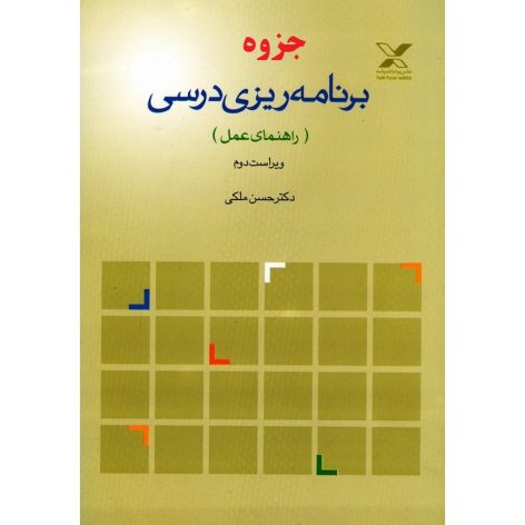 دانلود خلاصه کتاب برنامه ریزی درسی راهنمای عمل حسن ملکی با فرمت pdf