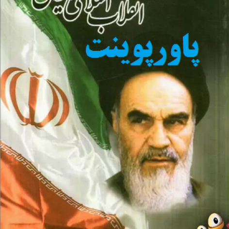 دانلود پاورپوینت فصل دوم کتاب گذری بر انقلاب اسلامی ایران عباس مروج خراسانی