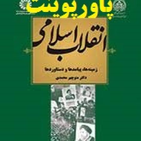 دانلود پاورپوینت کتاب انقلاب اسلامی زمینه ها پیامدها و دست آوردها منوچهر محمدی