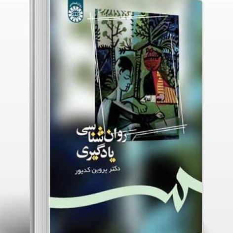 دانلود خلاصه کتاب روانشناسی یادگیری پروین کدیور با فرمت ppt