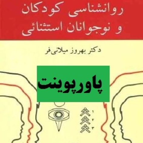 دانلود پاورپوینت کتاب روانشناسی کودکان و نوجوانان استثنایی‌ بهروز میلانی‌‌ فر 