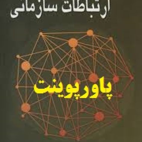 دانلود پاورپوینت فصل سوم کتاب نظریه‌های ارتباطات سازمانی‌ علی‌ اکبر فرهنگی‌
