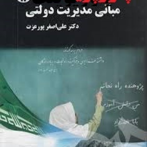 پاورپوینت فصل سوم کتاب مبانی مدیریت دولتی دكتر علی ‌اصغر پورعزت